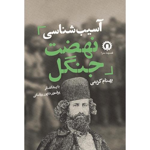 آسیب‏ شناسی‏ نهضت ‏جنگل‏