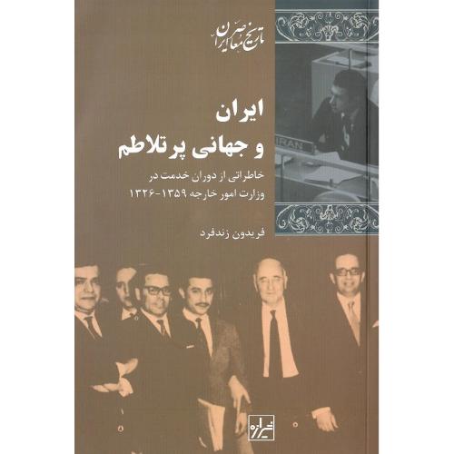 ایران‏ و جهانی‏ پرتلاطم‏