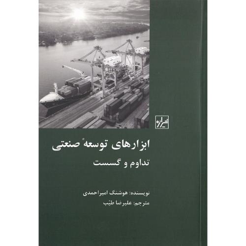 ابزارهای‏ توسعه‏ صنعتی