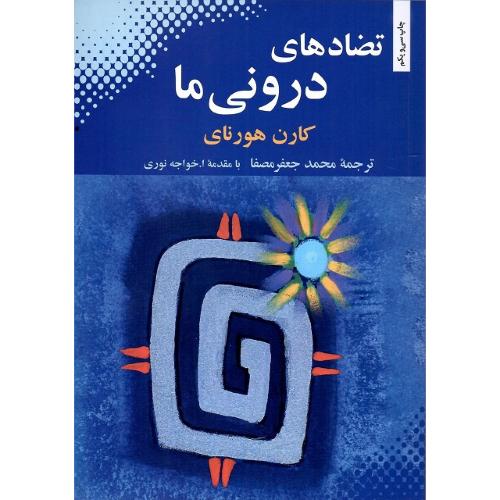 تضادهای ‏درونی‏ ما