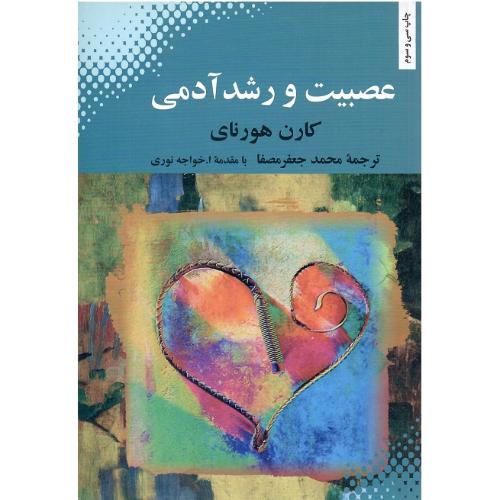 عصبیت‏ و رشد آدمی‏