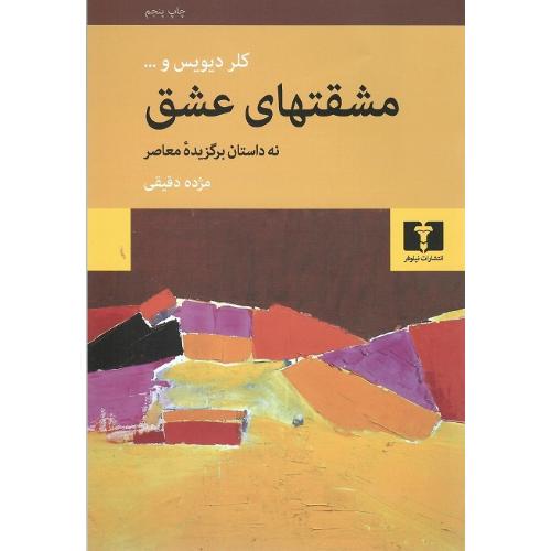 مشقت‌های‏ عشق‏