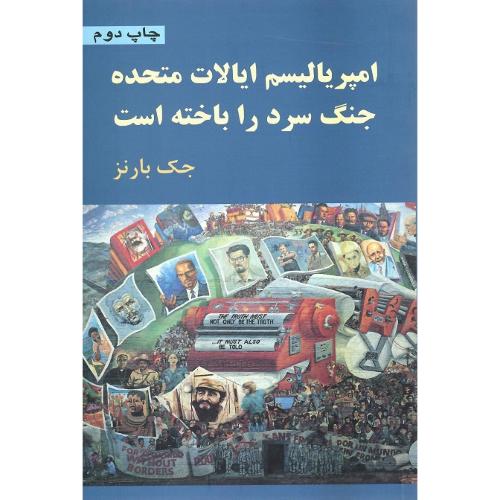 امپریالیسم‏ایالات‏متحده‏ جنگ‏ سرد را باخته است