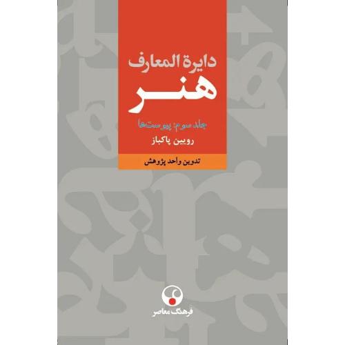 دایره‏المعارف‏ هنر ؛ سه جلدی