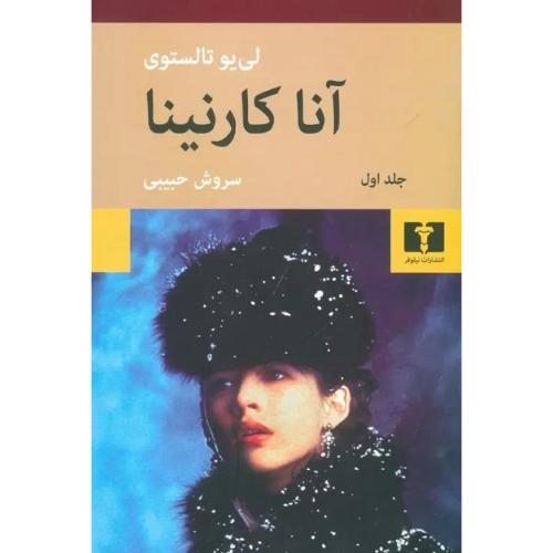 آنا کارنینا؛ دو جلدی؛ جلد نرم؛ نشر نیلوفر