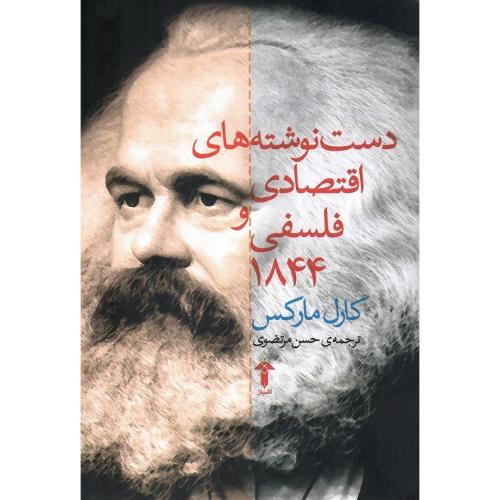 دست‏نوشته‏های ‏اقتصادی ‏و فلسفی‏ 1844
