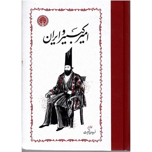امیر کبیر و ایران‏