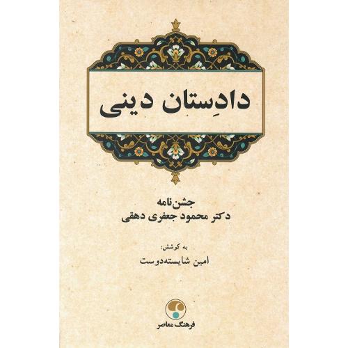 دادستان دینی