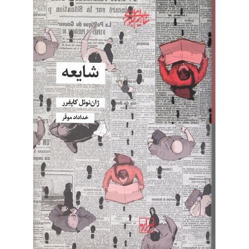 شایعه‏؛ نشر شیرازه کتاب ما