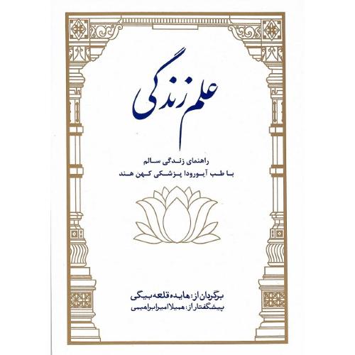 علم‏ زندگی‏؛ نشر بهجت
