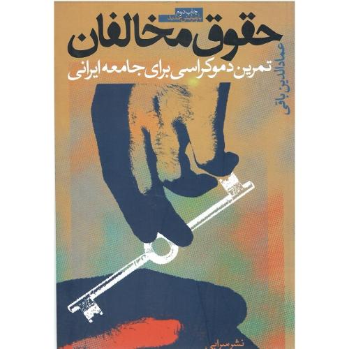 حقوق‏ مخالفان‏