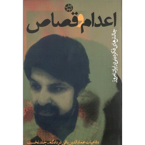 اعدام‏ و قصاص‏