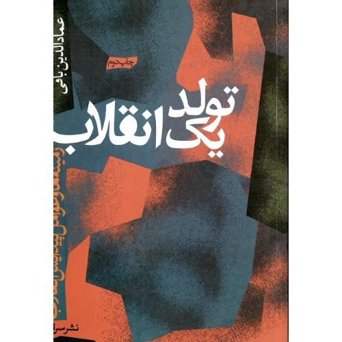 تولد یک‏ انقلاب‏