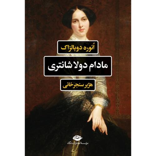 مادام‏ دولاشانتری