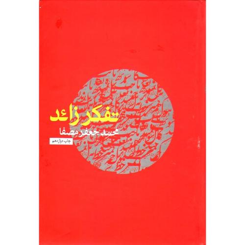 تفکر زائد؛ جلد نرم