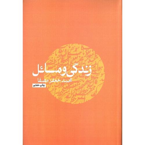 زندگی‏ و مسائل