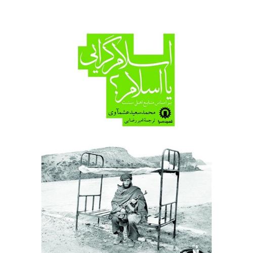 اسلام‏ گرایی‏ یا اسلام‏؟