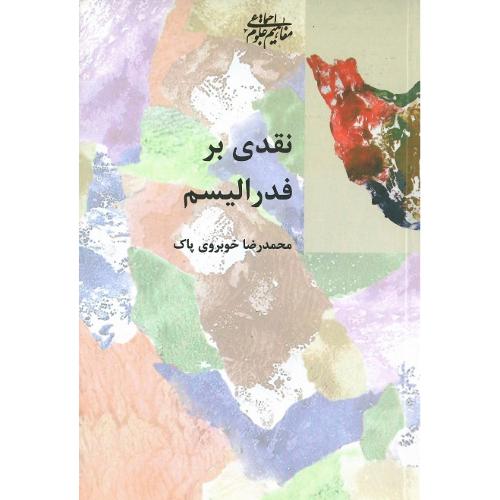 نقدی‏ بر فدرالیسم