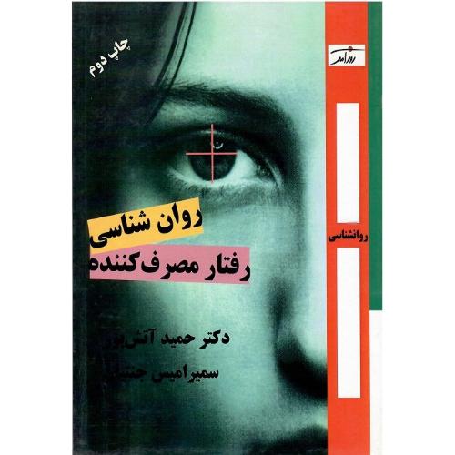روان‏‌شناسی‏ رفتار مصرف‏کننده‏