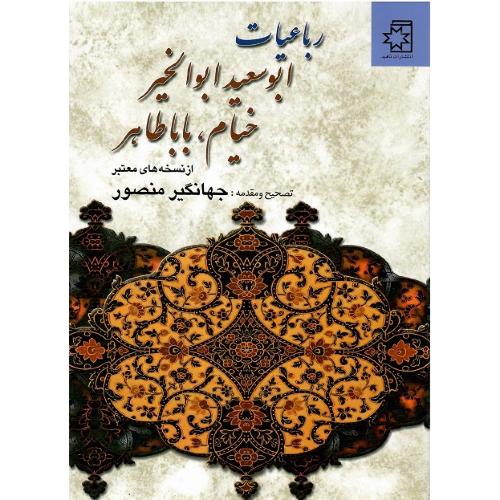 رباعیات ابوسعید ابوالخیر، خیام، بابا طاهر