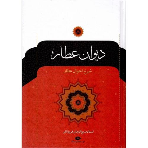 دیوان‏ عطار نیشابوری‏؛ نشر نگاه