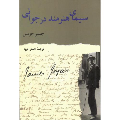 سیمای‏ هنرمند در جوانی
