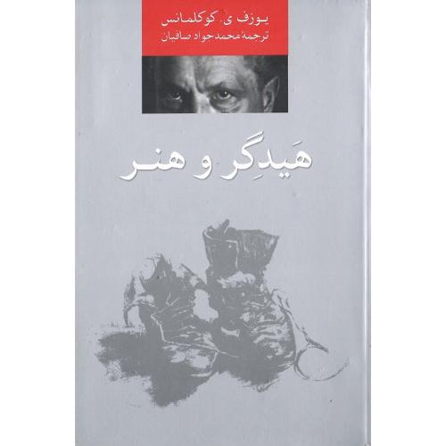 هیدگر و هنر
