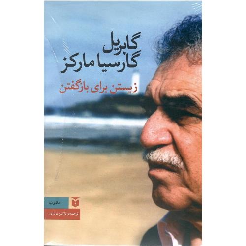 زیستن ‏برای‏ باز گفتن‏