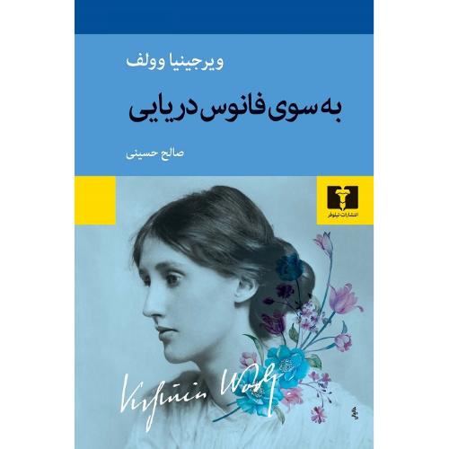 به‏سوی‏ فانوس‏دریایی‏