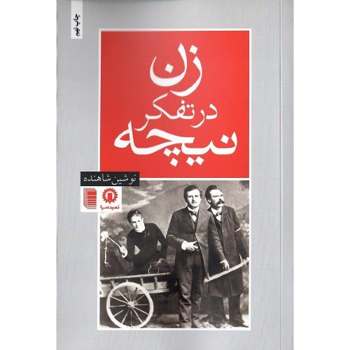 زن‏ در تفکر نیچه