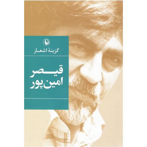 گزینه‏ اشعار قیصر امین‏پور؛ رقعی؛ مروارید