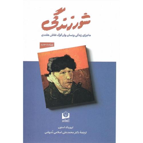 شور زندگی؛ سروسخنگو