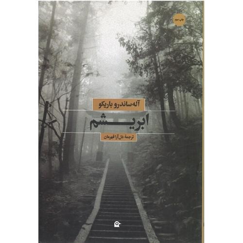 ابریشم‏؛ نشر بهجت