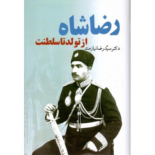 رضاشاه؛ ‏از تولد تا سلطنت‏