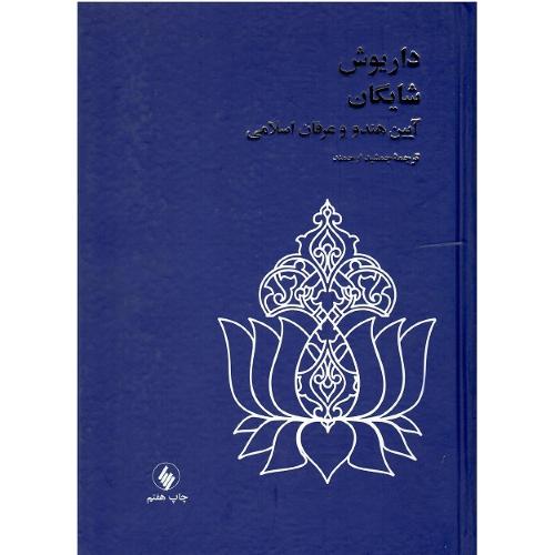 آیین‏ هندو و عرفان‏ اسلامی