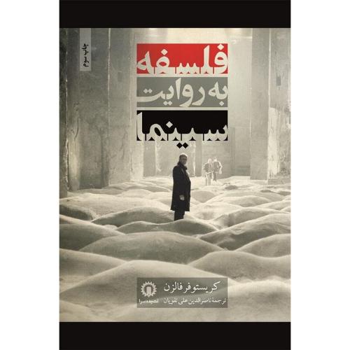 فلسفه‏ به‏ روایت‏ سینما