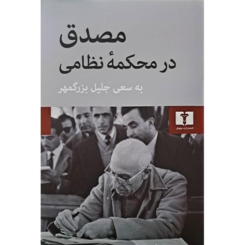 مصدق‏ در محکمه‏ نظامی‏