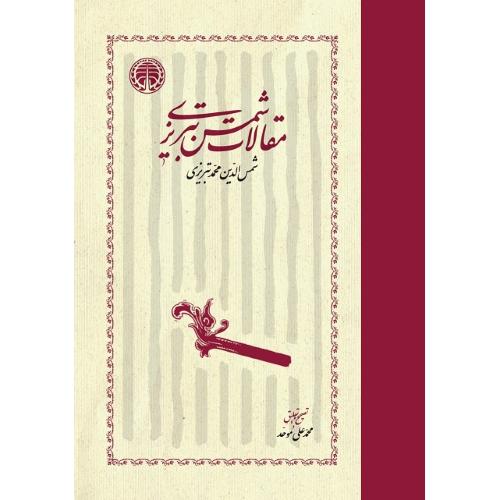 مقالات‏ شمس‏ تبریزی؛ نشر خوارزمی‏