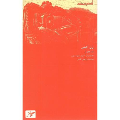 زن آهنی