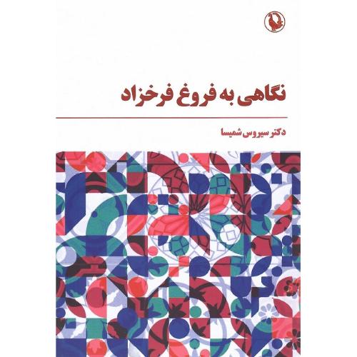 نگاهی‏ به‏ فروغ‏ فرخزاد