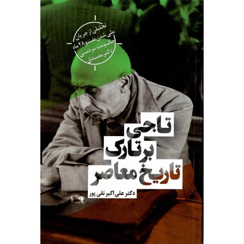 تاجی‏برتارک‏ تاریخ‏ معاصر