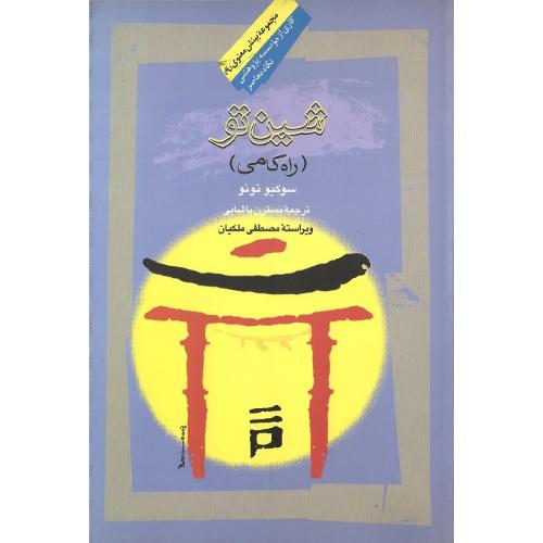 شین‏‌تو؛ (راه‌کامی) نشر نگاه معاصر