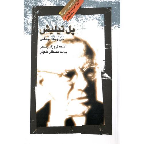 پل‏ تیلیش‏