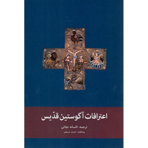اعترافات‏ آگوستین‏ قدیس