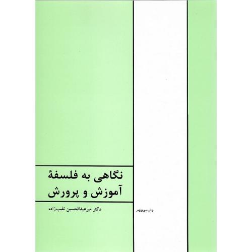 نگاهی‏ به‏ فلسفه ‏آموزش‏ و پرورش‏