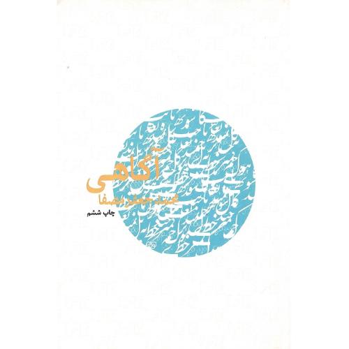 آگاهی؛ نشر نفس