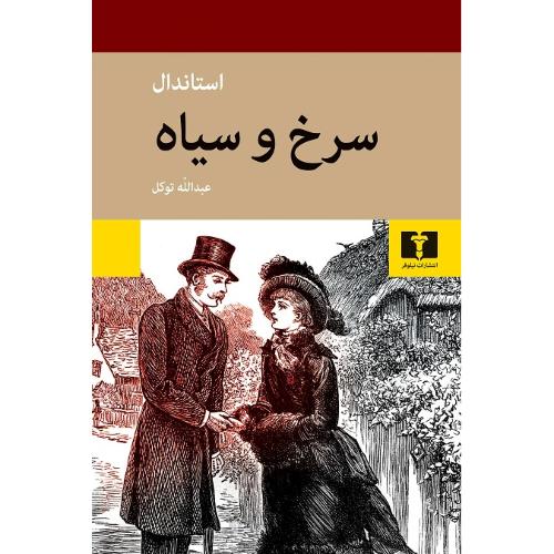 سرخ‏ و سیاه‏