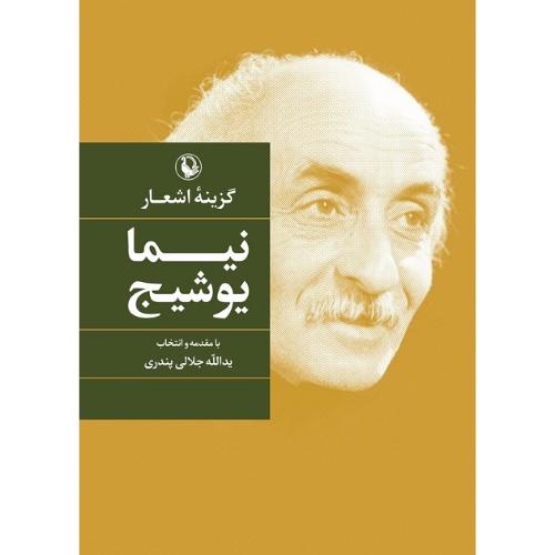 گزینه‏ اشعار نیمایوشیج‏؛ جلد سخت؛ رقعی؛ نشر مروارید