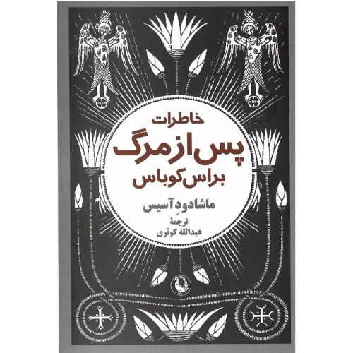 خاطرات‏ پس‏ از مرگ براس کوباس‏