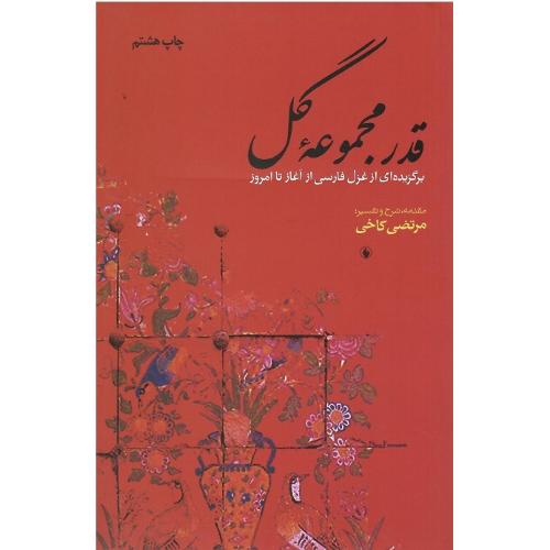 قدر مجموعه‏ گل‏